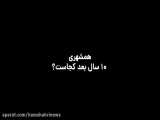 همشهری ۱۰ سال بعد کجاست؟