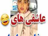 طنز سرنا امینی::عاشق های ایرانی و خارجی::ماجرای سرنا امینی