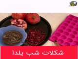 آشپزی | شکلات شب یلدا