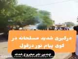 درگیری مسلحانه و تیر اندازی در دزفول خوزستان