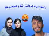 افشای دوستی مهراد جم با سارا و نیکا