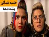 کلیپ طنز ماری - ویدیو خنده دار طلسم شدگان - پشت صحنه -کمدی ایرانی جدید
