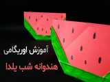 آموزش اوریگامی_کاردستی هندوانه شب یلدا | اوریگامی اوریکا