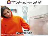 پریسا پور بلک ، طنز : یخچال تو واقعا خحالت نمی کشی:-) :-)