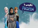 انگلیسی با Frozen