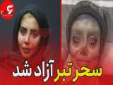 سحر تبر از زندان آزاد شد