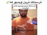 ترسناک ترین ویدیو ها°-°