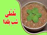 طرز تهیه مُلمُلی یا مُلک| ململی شب یلدا دنبال دنبال