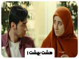 «هشت بهشت» عاشقانه ای به مناسبت شب یلدا