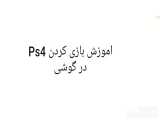بازی کردن ps4 در گوشی
