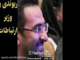 دانلود شوخی های حسن ریوندی با وزیر ارتباطات - وزیر ترکید - کلیپ 2020