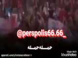 آهنگ جنجالی و جدید _ تیم پرسپولیس ایران