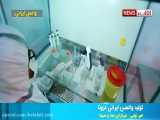 یک قدم نهایی تا تولید واکسن ایرانی کرونا
