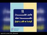 حمله کرونا به قلب و عروق