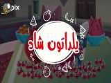 موزیک ویدیو بسیار دیدنی و شاد «شب یلدا»