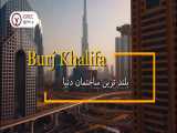 برج خلیفه دوبی - Burj Khalifa Dubai