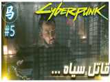 CyberPunk 2077 (قسمت 5 - خفن ترین قاتل ها...)