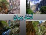 آبشار پیران (آبشار ریجاب) | کشف خرمی و زیبایی