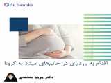 دکتر مریم مشهدی/اقدام به بارداری در خانم‌های مبتلا به کرونا