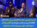 کنسرت خصوصی مسعودصادقلو برای محمودفکری:گفتم فقط ازخدا میترسم همسرم توبیخم کرد