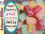 Persian Jelly Baslogh | Fruity Baslogh | تهیه باسلوق ژله ای (توسط چند مربی)