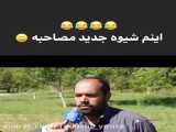 شیوه جدید مصاحبه -_-