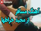 کاور آهنگ مسافر از مجید خراطها