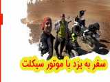 سفر با موتور | یزد