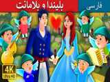 داستان های فارسی | قصه های کودکانه : بلیندا و بلامانت