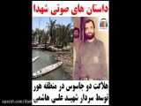 ماجرای هلاکت دو جاسوس در منطقه هور توسط سردار شهید علی هاشمی