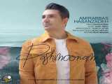 آهنگ جدید امیر حسن زاده بنام پشیمونم  Download New Music Amir Hasanzadeh – Pashi