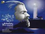 آهنگ جدید رضا صادقی بنام فانوس دریایی  Download New Music Reza Sadeghi – Fanoose