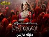 فیلم هندی - پادماوات 2018 - دوبله فارسی - سانسور اختصاصی - FULLHD