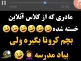 کلیپ بزار بچه ام بیاد مدرسه