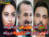 از سوتی جدید مهران رجبی در برنامه زنده تا شوخی با ترلان پروانه
