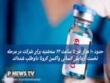 شرایط نام‌نویسی برای تزریق آزمایشی واکسن کرونا