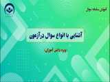 آشنایی با انواع سوالات در آزمون- دانش آموز