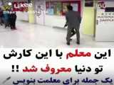 ........کار جالب این معلم.......
