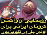 رونمایی از واکن کرونا  ایرانی برای اولین بار در تلویزیون