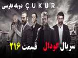 سریال گودال قسمت 216 دوبله فارسی