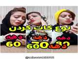 نوع کات در ده های مختلف