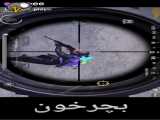 قسمت خنده دار بازی