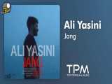 آهنگ علی یاسینی - جنگ
