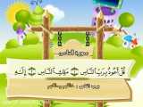 آموزش قرآن برای کودکان شیخ منشاوی 114 سوره الناس