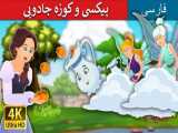 داستان های فارسی | قصه های کودکانه : پیکسی و کوزه جادویی