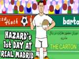 کارتون بامزه دوران حضور ادن هازارد در رئال مادرید