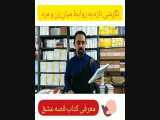 معرفی کتاب قصه عشق 