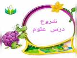 شروع درس علوم