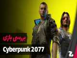 بررسی بازی  Cyberpunk 2077 - زومجی