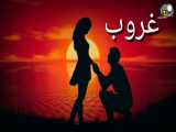 عاشقانه ای برای همه
